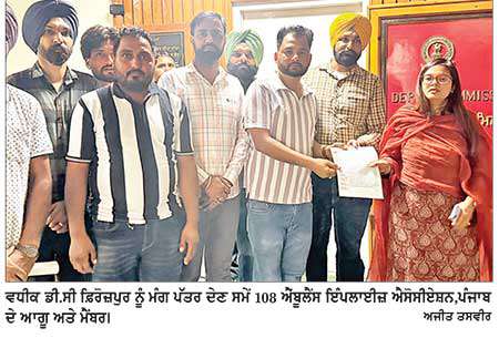 108 ਐਂਬੂਲੈਂਸ ਇੰਪਲਾਈਜ਼ ਐਸੋਸੀਏਸ਼ਨ ਪੰਜਾਬ ਨੇ ਸਰਕਾਰ ਖ਼ਿਲਾਫ਼ ਸੰਘਰਸ਼ ਦਾ ਵਜਾਇਆ ਬਿਗਲ 