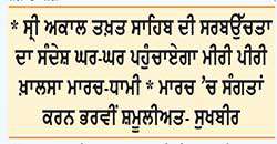 ਸ੍ਰੀ ਅਕਾਲ ਤਖ਼ਤ ਸਾਹਿਬ ਦੀ ਪ੍ਰਭੂਸੱਤਾ, ਕੌਮੀ ਏਕਤਾ ਤੇ ਪੰਥਕ ਚੇਤਨਾ ਦੇ ਸੰਦੇਸ਼ ਨਾਲ ਮੀਰੀ ਪੀਰੀ ਖ਼ਾਲਸਾ ਮਾਰਚ ਆਰੰਭ