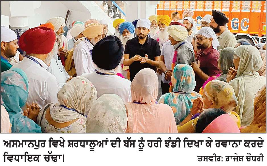 ਵਿਧਾਇਕ ਚੱਢਾ ਨੇ ਅਸਮਾਨਪੁਰ ਤੋਂ ਸ਼ਰਧਾਲੂਆਂ ਦੀ ਬੱਸ ਨੂੰ ਹਰੀ ਝੰਡੀ ਦਿਖਾ ਕੇ ਕੀਤਾ ਰਵਾਨਾ