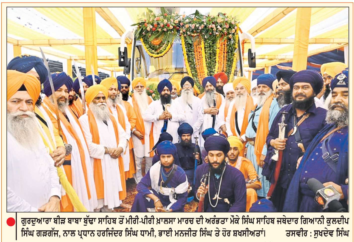  ਮੀਰੀ-ਪੀਰੀ ਖ਼ਾਲਸਾ ਗੁਰਦੁਆਰਾ ਬੀੜ ਬਾਬਾ ਬੁੱਢਾ ਸਾਹਿਬ ਤੋਂ ਖ਼ਾਲਸਈ ਜਾਹੋ ਜਲਾਲ ਨਾਲ ਅਗਲੇ ਪੜਾਅ ਲਈ ਰਵਾਨਾ
