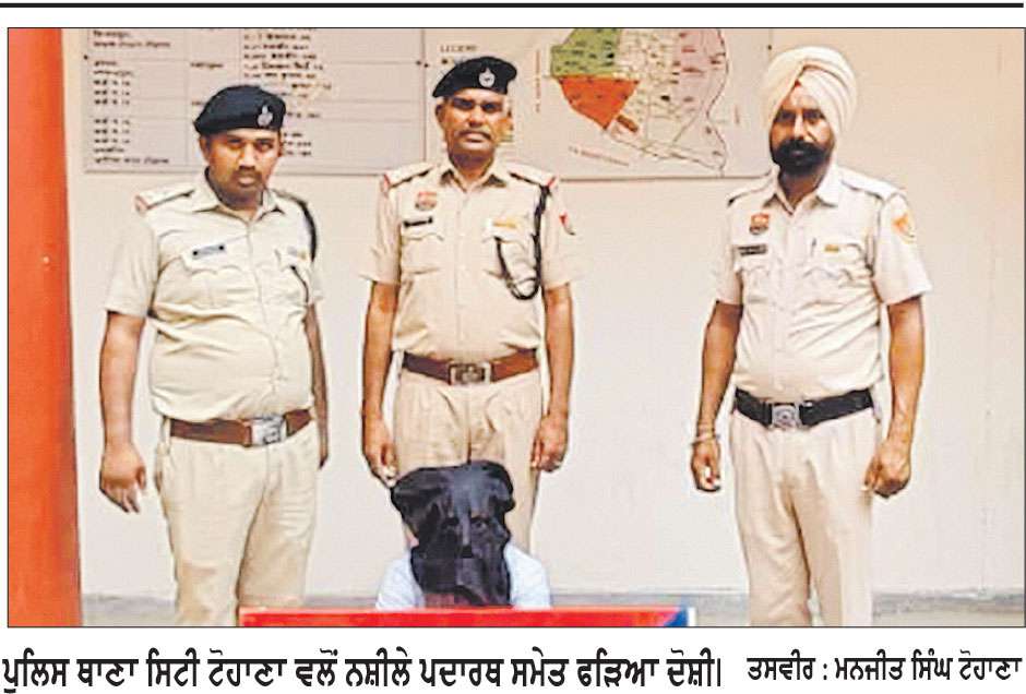 ਪੁਲਿਸ ਥਾਣਾ ਸਿਟੀ ਟੋਹਾਣਾ ਨੇ ਨਸ਼ਿਆਂ ਵਿਰੁੱਧ ਕਾਰਵਾਈ ਕਰਦਿਆਂ ਇੱਕ ਨੌਜਵਾਨ ਕੀਤਾ ਗ੍ਰਿਫ਼ਤਾਰ 
6.43 ਗ੍ਰਾਮ ਹੈਰੋਇਨ ਬ੍ਰਾਮਦ