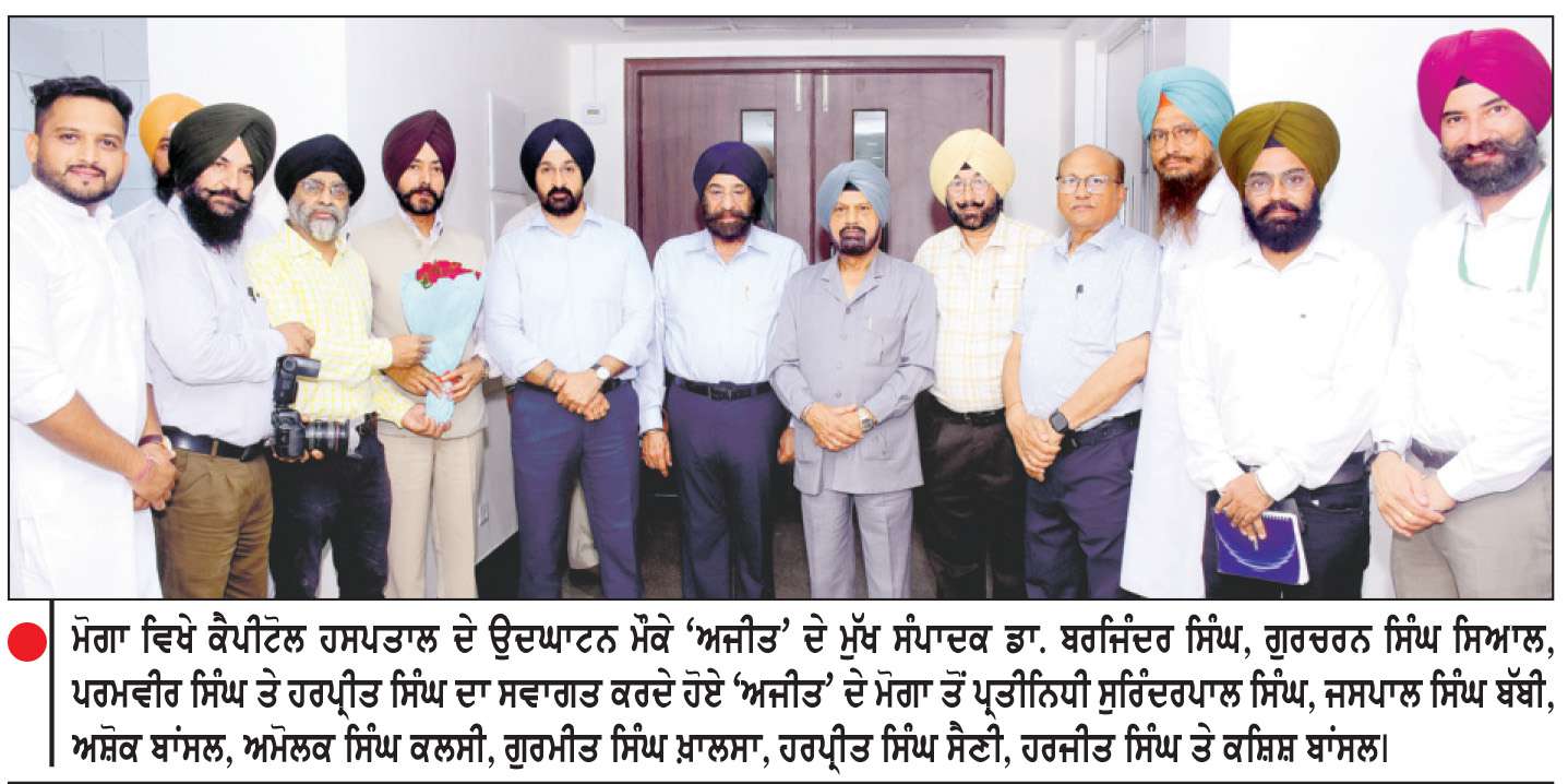 ਮੋਗਾ ਵਿਖੇ ਕੈਪੀਟੋਲ ਹਸਪਤਾਲ ਦੇ ਉਦਘਾਟਨ ਮੌਕੇ 
