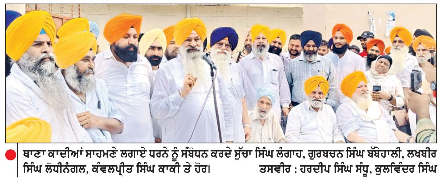 ਕੌਂਸਲਰ ’ਤੇ ਦਰਜ ਕੀਤੇ ਪਰਚੇ ਨੂੰ ਰੱਦ ਕਰਵਾਉਣ ਲਈ ਅਕਾਲੀ ਦਲ (ਬ) ਵਲੋਂ ਥਾਣਾ ਕਾਦੀਆਂ ਸਾਹਮਣੇ ਧਰਨਾ
