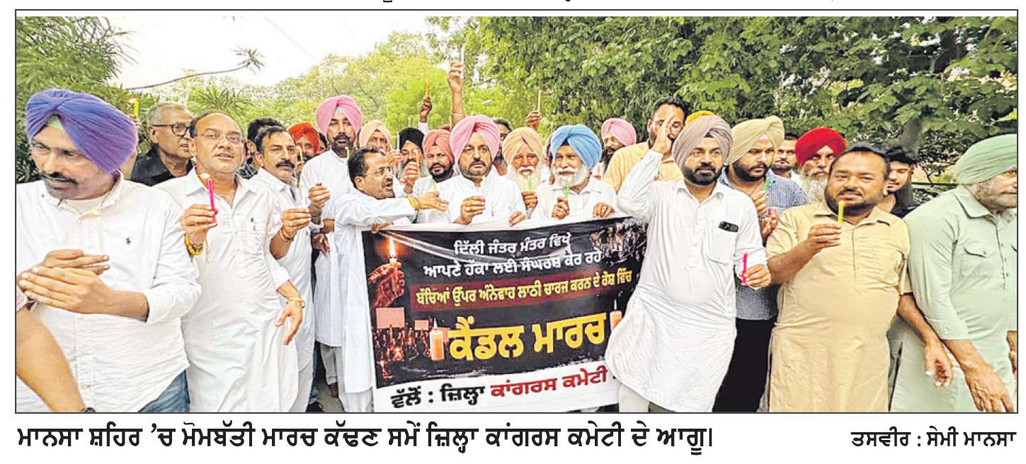  ਨੀਟ ਪੇਪਰ ਲੀਕ ਮਾਮਲੇ ‘ਚ ਕਾਰਵਾਈ ਕਰਵਾਉਣ ਲਈ ਕਾਂਗਰਸੀਆਂ ਨੇ ਮੋਮਬੱਤੀ ਮਾਰਚ ਕੱਢਿਆ
