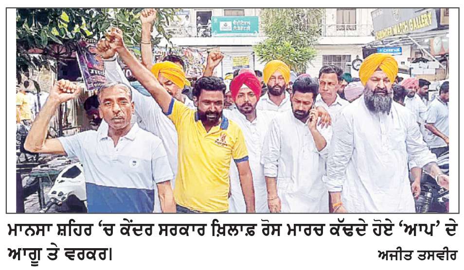  ਆਮ ਆਦਮੀ ਪਾਰਟੀ ਨੇ ਕੇਂਦਰ ਸਰਕਾਰ ਖ਼ਿਲਾਫ਼ ਸ਼ਹਿਰ ‘ਚ ਰੋਸ ਮੁਜ਼ਾਹਰਾ ਕੱਢਿਆ
