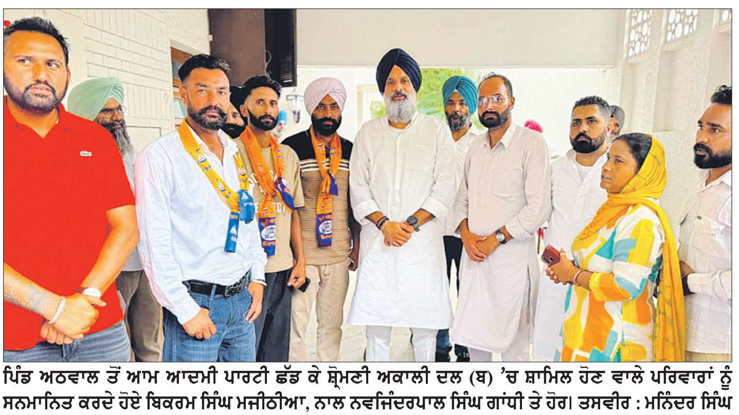  ਪਿੰਡ ਅਠਵਾਲ ਦੇ ਕਈ ਪਰਿਵਾਰ ਆਮ ਆਦਮੀ ਪਾਰਟੀ ਛੱਡ ਕੇ ਅਕਾਲੀ ਦਲ (ਬ) ’ਚ ਸ਼ਾਮਿਲ
