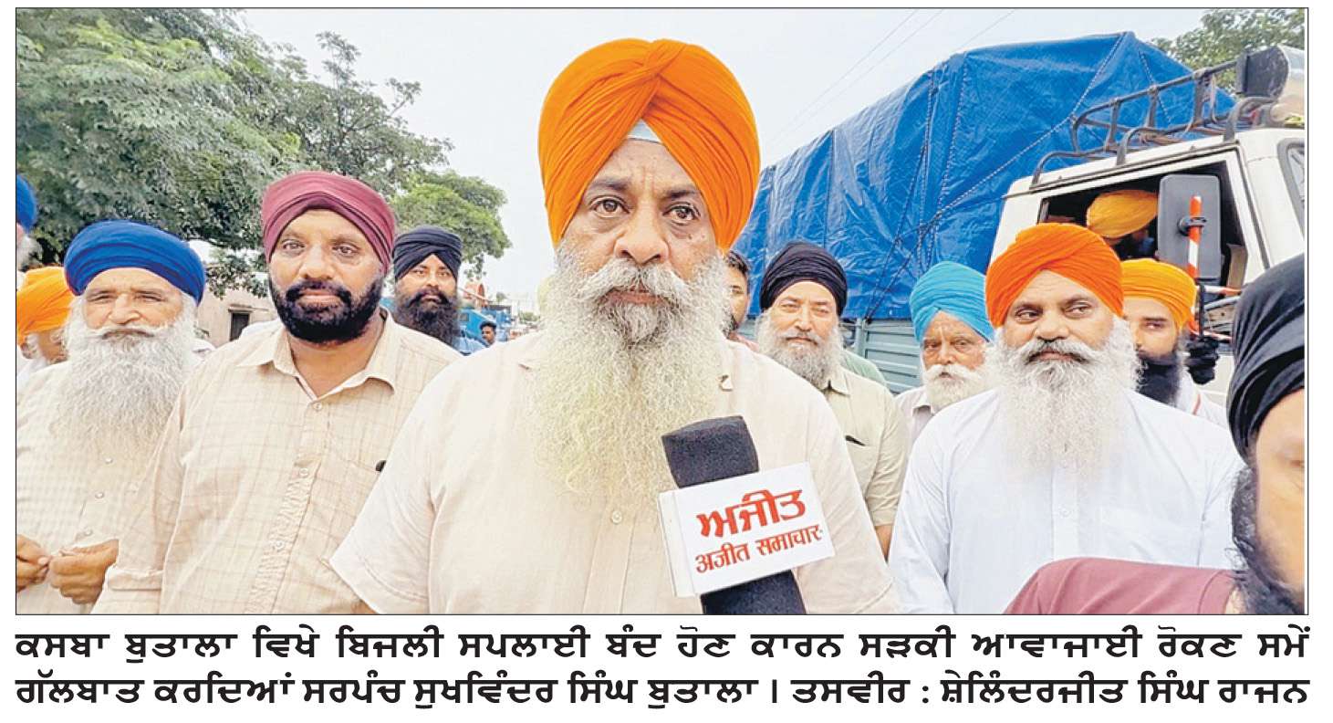  ਕਸਬਾ ਬੁਤਾਲਾ ਵਿਖੇ ਬਿਜਲੀ ਸਪਲਾਈ ਬੰਦ ਹੋਣ ਕਾਰਨ ਮਚੀ ਹਾਹਾਕਾਰ
