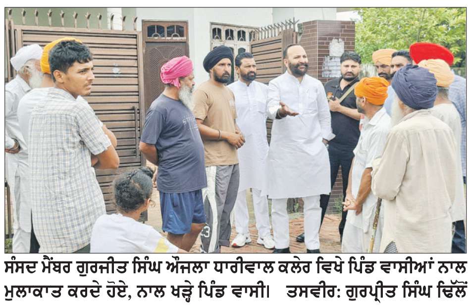  ਸੁੱਖ ਔਜਲਾ ਵਲੋਂ ਧਾਰੀਵਾਲ ਕਲੇਰ ਦੇ ਲੋਕਾਂ ਨਾਲ ਮੁਲਾਕਾਤ ਕਰਕੇ ਸੁਣੀਆਂ ਸਮੱਸਿਆਵਾਂ
