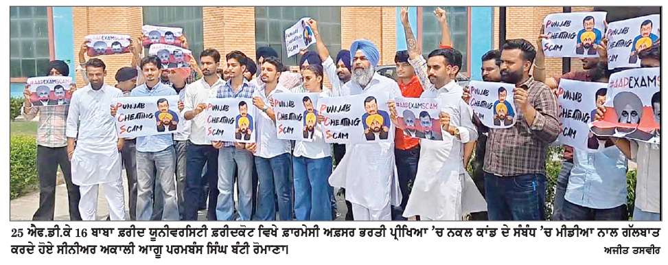  ਫ਼ਾਰਮੇਸੀ ਅਫ਼ਸਰ ਭਰਤੀ ਪ੍ਰੀਖਿਆ ਨਕਲ ’ਤੇ ਸ਼੍ਰੋਮਣੀ ਅਕਾਲੀ ਦਲ ਦਾ ਵੱਡਾ ਐਲਾਨ