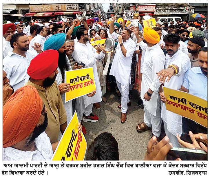  ਆਮ ਆਦਮੀ ਪਾਰਟੀ ਦੇ ਆਗੂਆਂ ਤੇ ਵਰਕਰਾਂ ਨੇ ਸ਼ਹੀਦ ਭਗਤ ਸਿੰਘ ਚੌਕ ’ਚ ਥਾਲੀਆਂ ਵਜਾ ਕੇ ਕੀਤਾ ਰੋਸ ਵਿਖਾਵਾ