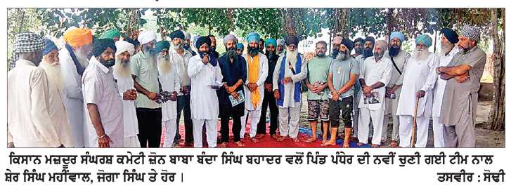  ਕਿਸਾਨ ਮਜ਼ਦੂਰ ਸੰਘਰਸ਼ ਕਮੇਟੀ ਜ਼ੋਨ ਬਾਬਾ ਬੰਦਾ ਸਿੰਘ ਬਹਾਦਰ ਦੇ ਮੈਂਬਰਾਂ ਦੀ ਸਾਂਝੀ ਮੀਟਿੰਗ