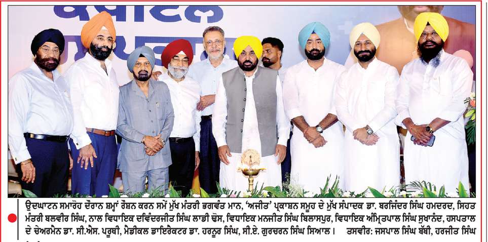  ਮੁੱਖ ਮੰਤਰੀ ਭਗਵੰਤ ਮਾਨ ਵਲੋਂ ਮੋਗਾ ਵਿਖੇ ਕੈਪੀਟੋਲ ਹਸਪਤਾਲ ਦਾ ਉਦਘਾਟਨ