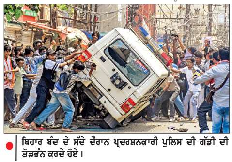  ਬਿਹਾਰ ਬੰਦ ਦੇ ਸਮਰਥਨ ’ਚ ਖੱਬੇ-ਪੱਖੀ ਵਿਦਿਆਰਥੀਆਂ ਵਲੋਂ ਪ੍ਰਦਰਸ਼ਨ, ਪੁਲਿਸ ਨਾਲ ਝੜਪ