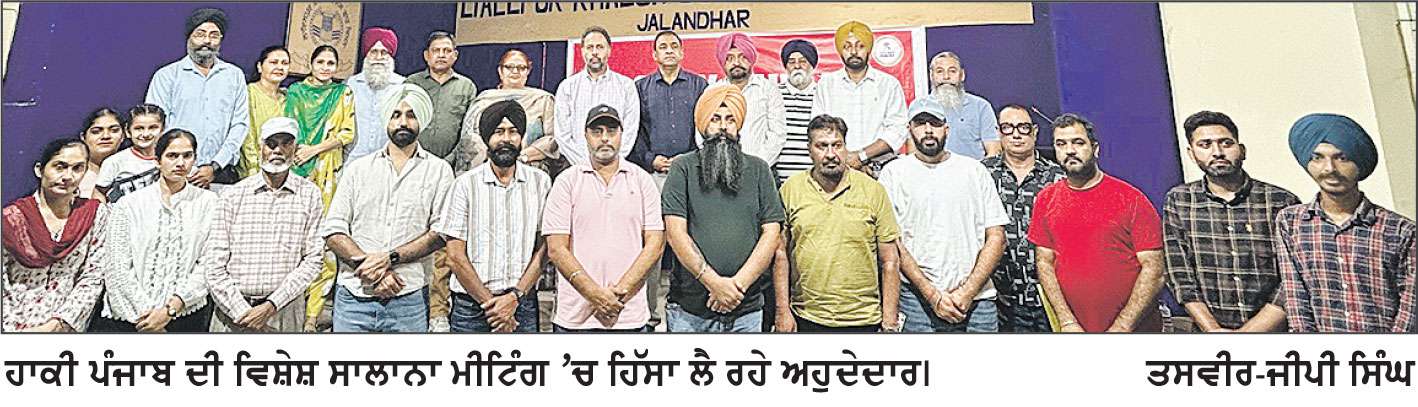 ਹਾਕੀ ਪੰਜਾਬ ਦੀ ਵਿਸ਼ੇਸ਼ ਸਾਲਾਨਾ ਮੀਟਿੰਗ ਜਲੰਧਰ ’ਚ ਹੋਈ