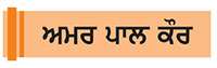  ਸਿੱਖਿਆ ਪ੍ਰਦਾਨ ਕਰਨ 'ਚ ਅਹਿਮ ਭੂਮਿਕਾ ਨਿਭਾਅ ਰਿਹੈ
ਸੰਤ ਬਾਬਾ ਦਲੀਪ ਸਿੰਘ ਮੈਮੋਰੀਅਲ ਖ਼ਾਲਸਾ ਕਾਲਜ, ਡੁਮੇਲੀ (ਕਪੂਰਥਲਾ)