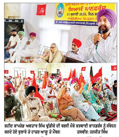  ਸ਼ਹੀਦ ਕਾਮਰੇਡ ਅਵਤਾਰ ਢੁੱਡੀਕੇ ਦੀ ਬਰਸੀ ਪਿੰਡ ਢੁੱਡੀਕੇ ਵਿਖੇ ਮਨਾਈ