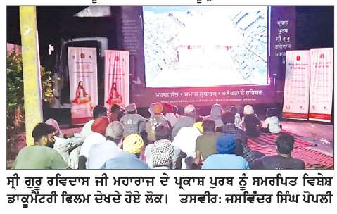  ਗੁਰੂ ਰਵਿਦਾਸ ਜੀ ਦੇ ਪ੍ਰਕਾਸ਼ ਪੁਰਬ ਨੂੰ ਸਮਰਪਿਤ ਵਿਸ਼ੇਸ਼ ਡਾਕੂਮੈਂਟਰੀ ਫਿਲਮ ਵਿਖਾਈ