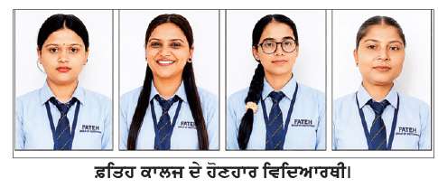  ਫ਼ਤਿਹ ਗਰੁੱਪ ਆਫ਼ ਇੰਸਟੀਚਿਊਸ਼ਨਜ਼ ਦੇ ਐੱਮ.ਏ. ਪੰਜਾਬੀ ਦੇ ਨਤੀਜੇ ਰਹੇ ਸ਼ਾਨਦਾਰ
