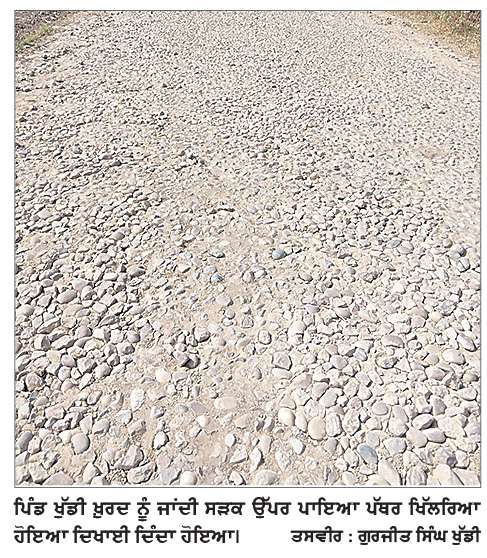  ਪਿੰਡ ਖੁੱਡੀ ਖ਼ੁਰਦ ਨੂੰ ਜਾਂਦੀ ਸੜਕ 8 ਮਹੀਨਿਆਂ ਤੋਂ ਨਾ ਬਣਾਉਣ ਕਾਰਨ ਵਾਸੀਆਂ ’ਚ ਰੋਸ 
