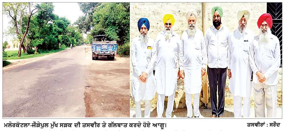  ਜ਼ਿਲ੍ਹਾ ਮਲੇਰਕੋਟਲਾ ਦੀ ‘ਤਕਦੀਰ’ ਬਦਲਣ ਦੇ ਸਮਰੱਥ ਹੋਵੇਗਾ ‘ਜੌੜੇਪੁਲ ਮੁੱਖ ਸੜਕ ਦਾ ਮਹਾਂ ਪ੍ਰੋਜੈਕਟ’ 
