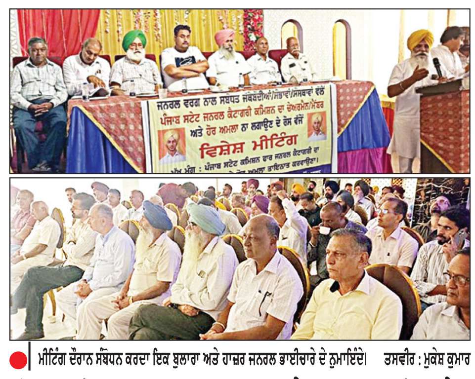  ਪੰਜਾਬ ਸਟੇਟ ਕਮਿਸ਼ਨ ਫ਼ਾਰ ਜਨਰਲ ਕੈਟਾਗਰੀ ਦਾ ਚੇਅਰਮੈਨ ਨਿਯੁਕਤ ਨਾ ਕਰਨ ਦੇ ਚਲਦਿਆਂ ਜਨਰਲ ਵਰਗ ਵਿਚ ਭਾਰੀ ਰੋਸ
