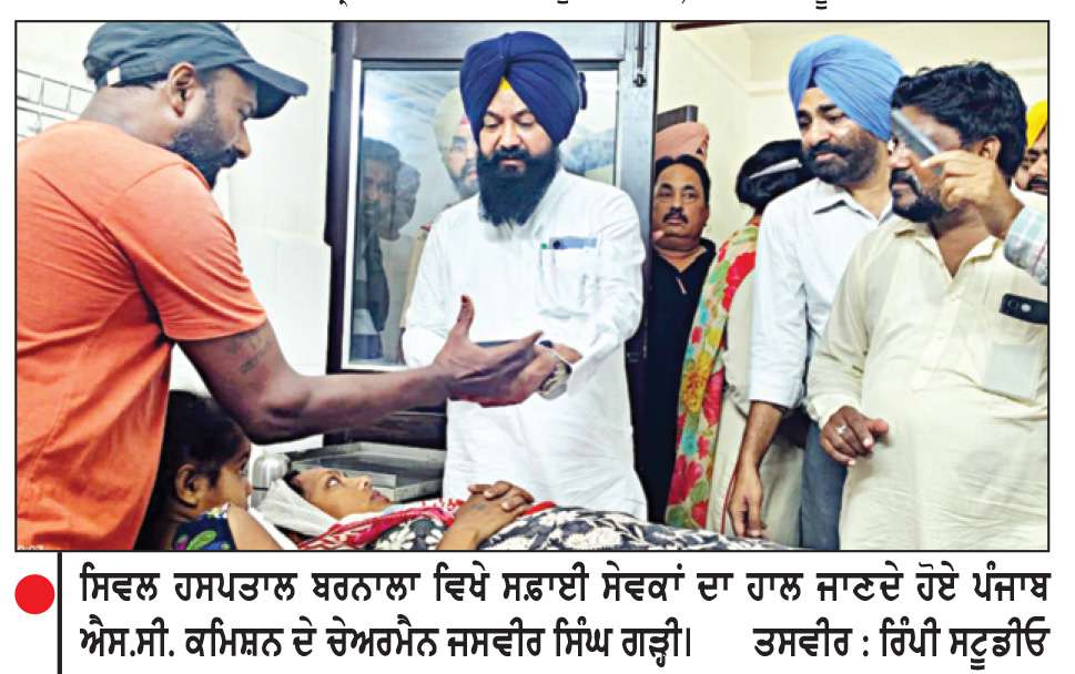  ਪੰਜਾਬ ਐਸ.ਸੀ. ਕਮਿਸ਼ਨ ਦੇ ਚੇਅਰਮੈਨ ਗੜ੍ਹੀ ਨੇ ਸਫ਼ਾਈ ਸੇਵਕਾਂ ਦਾ ਜਾਣਿਆ ਹਾਲ
