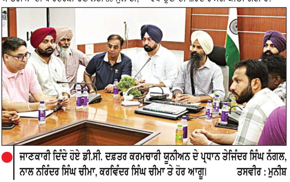  ਅੱਜ ਵੀ ਮੁਕੰਮਲ ਹੜਤਾਲ ’ਤੇ ਰਹਿਣਗੇ ਸੂਬੇ ਭਰ ਦੇ ਡੀ. ਸੀ. ਦਫ਼ਤਰ ਮੁਲਾਜ਼ਮ
