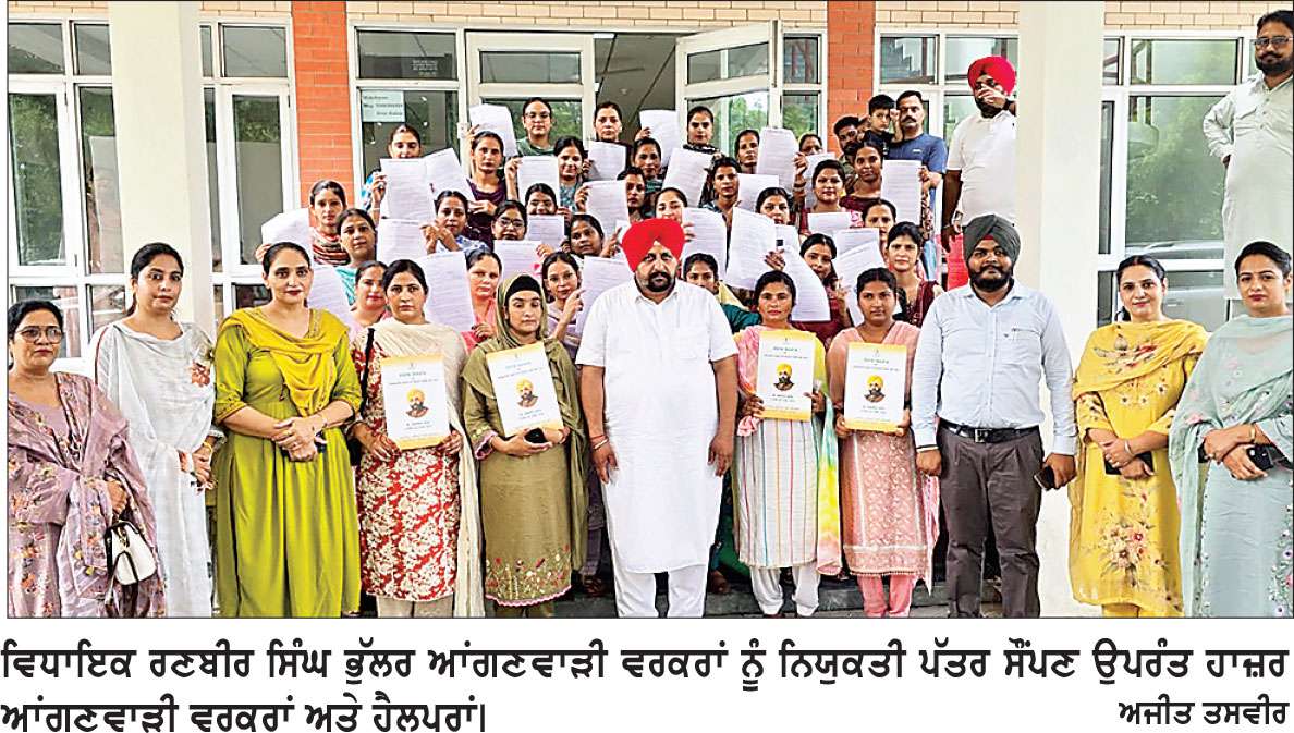 ਵਿਧਾਇਕ ਰਣਬੀਰ ਸਿੰਘ ਭੁੱਲਰ ਨੇ 31 ਆਂਗਣਵਾੜੀ ਹੈਲਪਰਾਂ ਅਤੇ 4 ਆਂਗਣਵਾੜੀ ਵਰਕਰਾਂ ਨੂੰ ਸੌਂਪੇ ਨਿਯੁਕਤੀ ਪੱਤਰ
ਮਹਿਲਾ ਸਸ਼ਕਤੀਕਰਨ, ਰੋਜ਼ਗਾਰ ਅਤੇ ਬੱਚਿਆਂ ਦੇ ਸੁਨਹਿਰੇ ਭਵਿੱਖ ਵੱਲ ਪੰਜਾਬ ਸਰਕਾਰ ਦਾ ਅਹਿਮ ਕਦਮ