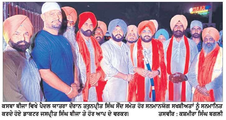  ਮੀਰੀ-ਪੀਰੀ ਦਿਵਸ ਨੂੰ ਸਮਰਪਿਤ ਕੈਬਨਿਟ ਮੰਤਰੀ ਸੌਂਦ ਦੀ ਪੈਦਲ ਯਾਤਰਾ ਗਰਦੁਆਰਾ ਮੰਜੀ ਸਾਹਿਬ ਕੋਟਾਂ ਵਿਖੇ ਹੋਈ ਸੰਪੂਰਨ  