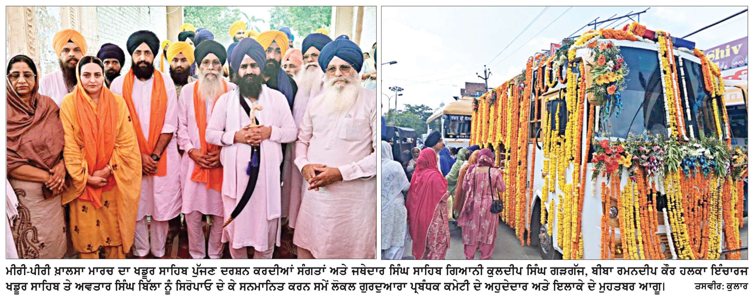 ਮੀਰੀ-ਪੀਰੀ ਖ਼ਾਲਸਾ ਮਾਰਚ ਦਾ ਖਡੂਰ ਸਾਹਿਬ ਪਹੁੰਚਣ ’ਤੇ ਭਰਵਾਂ ਸਵਾਗਤ
