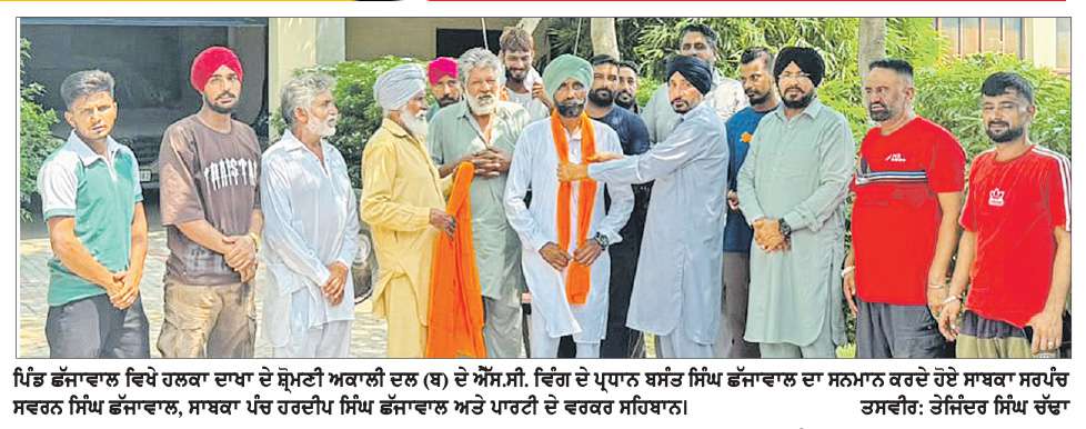  ਹਲਕਾ ਦਾਖਾ ਦੇ ਸ਼੍ਰੋਮਣੀ ਅਕਾਲੀ ਦਲ (ਬ) ਦੇ ਐੱਸ.ਸੀ ਵਿੰਗ ਦੇ ਪ੍ਰਧਾਨ ਬਸੰਤ ਸਿੰਘ ਛੱਜਾਵਾਲ ਦਾ ਪਿੰਡ ਵਾਸੀਆਂ ਵਲੋਂ ਸਨਮਾਨ