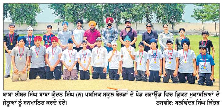  ‘ਰਾਏਕੋਟ ਜ਼ੋਨ ਗਰਮ ਰੁੱਤ ਸਕੂਲ ਖੇਡਾਂ-2026’
ਬਾਬਾ ਈਸ਼ਰ ਸਿੰਘ ਬਾਬਾ ਕੁੰਦਨ ਸਿੰਘ (ਨ) ਸਕੂਲ ਝੋਰੜਾਂ ਕ੍ਰਿਕਟ ਅੰਡਰ-14 ਵਰਗ ’ਚ ਜ਼ੋਨ ਜੇਤੂ ਤੇ ਇੰਡੋ-ਕੈਨੇਡੀਅਨ ਪਬਲਿਕ ਸਕੂਲ ਬੱਸੀਆਂ ਬਣਿਆ ਉੱਪ ਜੇਤੂ