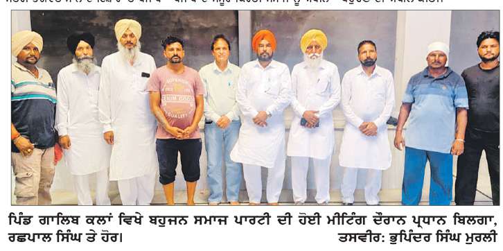  ਗ਼ਰੀਬਾਂ ਉੱਪਰ ਕੀਤੇ ਗਏ ਜ਼ੁਲਮਾਂ ਦਾ 2027 ਚੋਣਾਂ ’ਚ ਲੋਕ ਹਿਸਾਬ ਚੁੱਕਦਾ ਕਰਨਗੇ- ਬਹੁਜਨ ਸਮਾਜ ਪਾਰਟੀ