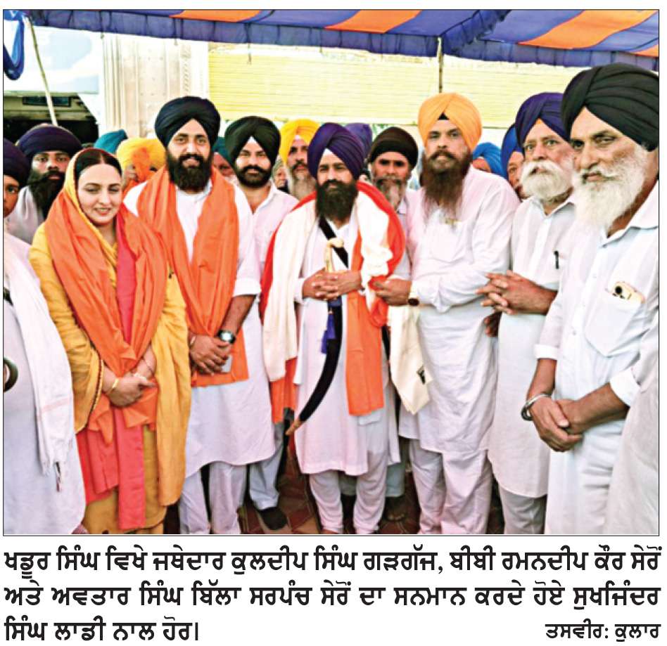  ਸੁਖਜਿੰਦਰ ਸਿੰਘ ਲਾਡੀ ਪ੍ਰਧਾਨ ਵਲੋਂ ਸਾਥੀਆਂ ਸਮੇਤ ਜਥੇਦਾਰ ਗੜਗੱਜ, ਬੀਬੀ ਸੇਰੋਂ ਤੇ ਬਿੱਲਾ ਸੇਰੋਂ ਦਾ ਸਨਮਾਨ
