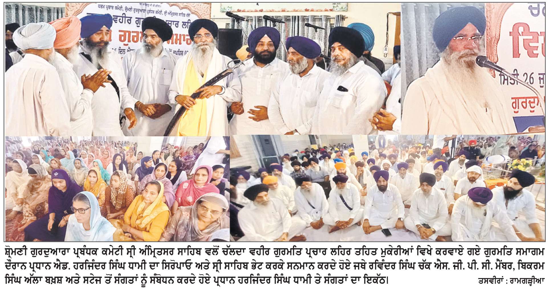  ਚੱਲਦਾ ਵਹੀਰ ਗੁਰਮਤਿ ਪ੍ਰਚਾਰ ਲਹਿਰ ਤਹਿਤ ਪਹਿਲਾ ਗੁਰਮਤਿ ਸਮਾਗਮ ਮੁਕੇਰੀਆਂ ਤੋਂ ਆਰੰਭ
