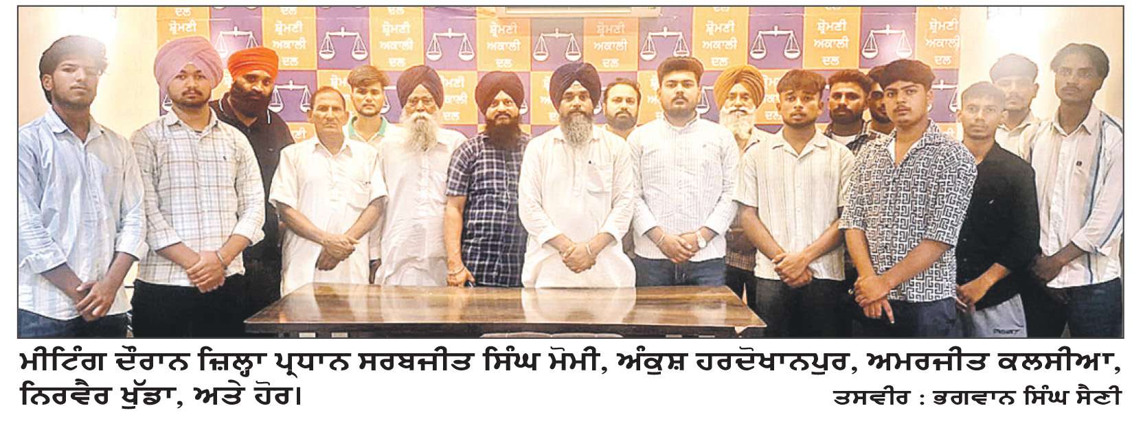  ਸ਼੍ਰੋਮਣੀ ਅਕਾਲੀ ਦਲ ਨੂੰ ਬੂਥ ਪੱਧਰ ਤੱਕ ਮਜ਼ਬੂਤ ਕੀਤਾ ਜਾਵੇਗਾ- ਸਰਬਜੀਤ ਸਿੰਘ ਮੋਮੀ
