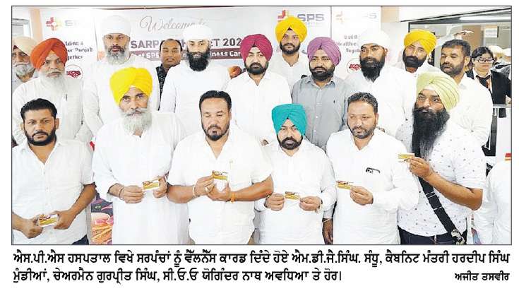  ਐਸ.ਪੀ.ਐਸ. ਹਸਪਤਾਲ ਵਿਖੇ ਸਰਪੰਚਾਂ ਲਈ ਵੈੱਲਨੈੱਸ ਕਾਰਡ ਕੀਤੇ ਜਾਰੀ
