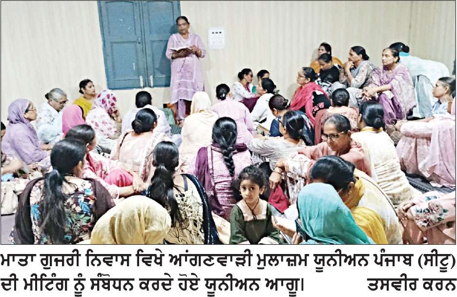 ਪੰਜਾਬ ਸਰਕਾਰ ਦੀ ਵਾਅਦਾ ਖ਼ਿਲਾਫ਼ੀ ਦੇ ਵਿਰੋਧ ’ਚ ਆਂਗਣਵਾੜੀ ਵਰਕਰਾਂ ਦਾ ਸੰਘਰਸ਼ ਹੋਰ ਤੇਜ਼ ਹੋਵੇਗਾ-ਯੂਨੀਅਨ ਆਗੂ
ਆਂਗਣਵਾੜੀ ਮੁਲਾਜ਼ਮ ਯੂਨੀਅਨ ਪੰਜਾਬ (ਸੀਟੂ) ਦੀ ਮੀਟਿੰਗ ਵਿਚ ਕਈ ਅਹਿਮ ਫ਼ੈਸਲਿਆਂ ਦਾ ਐਲਾਨ