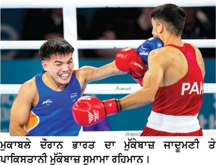 ਜਾਦੂਮਣੀ ਦੀ ਪਾਕਿਸਤਾਨੀ ਮੁੱਕੇਬਾਜ਼ ’ਤੇ ਸ਼ਾਨਦਾਰ ਜਿੱਤ 
ਮਹਿਲਾ ਲਾਅਨ ਬਾਲ ’ਚ ਭਾਰਤੀ ਜੋੜੀ ਨੂੰ ਮਿਲੀ ਹਾਰ