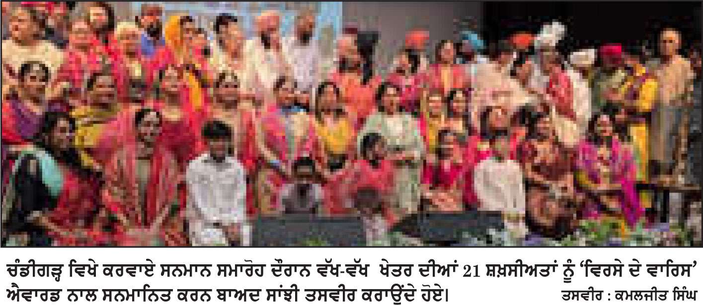 ਚੰਡੀਗੜ੍ਹ ’ਚ ਵੱਖ-ਵੱਖ ਖੇਤਰਾਂ ਦੀਆਂ 21 ਸ਼ਖ਼ਸੀਅਤਾਂ 
ਨੂੰ ‘ਵਿਰਸੇ ਦੇ ਵਾਰਿਸ’ ਐਵਾਰਡ ਨਾਲ ਕੀਤਾ ਸਨਮਾਨਿਤ