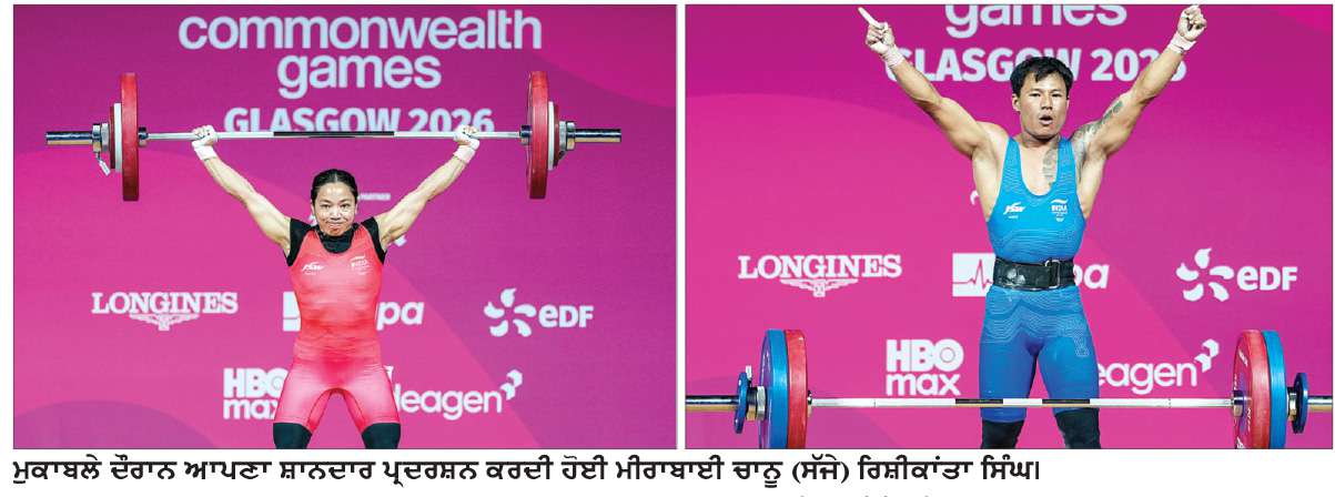 ਰਾਸ਼ਟਰ ਮੰਡਲ ਖੇਡਾਂ: ਮੀਰਾਬਾਈ ਚਾਨੂ ਨੇ ਰਚਿਆ ਇਤਿਹਾਸ 
ਭਾਰਤ ਨੂੰ ਦਿਵਾਇਆ ਪਹਿਲਾ ਸੋਨ ਤਗਮਾ