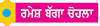  ਸ਼ਹੀਦੀ ਦਿਵਸ 'ਤੇ ਵਿਸ਼ੇਸ਼
ਜਦੋਂ ਭਾਈ ਬੋਤਾ ਸਿੰਘ ਤੇ ਭਾਈ ਗਰਜਾ ਸਿੰਘ ਨੇ ਵਸੂਲਿਆ ਟੈਕਸ