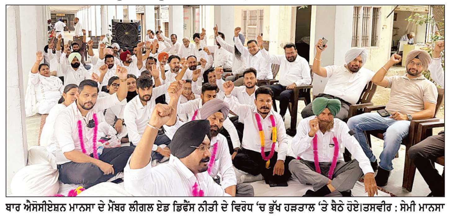  ਲੀਗਲ ਏਡ ਡਿਫੈਂਸ ਕੌਂਸਲ ਨੀਤੀ ਦੇ ਵਿਰੋਧ ’ਚ ਵਕੀਲਾਂ ਵਲੋਂ ਭੁੱਖ ਹੜਤਾਲ ਜਾਰੀ

