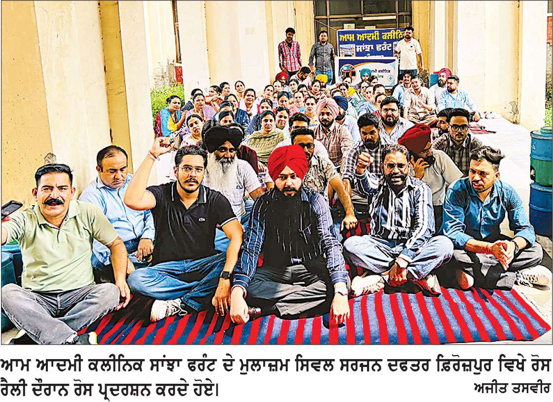 ਪੰਜਾਬ ਸਰਕਾਰ ਵਲੋਂ ਚਲਾਏ ਗਏ ਆਮ ਆਦਮੀ ਕਲੀਨਿਕ ਸਾਂਝਾ ਫਰੰਟ ਦੇ ਮੁਲਾਜ਼ਮਾਂ ਵਲੋਂ ਸਿਵਲ ਸਰਜਨ ਦਫਤਰ ਫ਼ਿਰੋਜ਼ਪੁਰ ਵਿਖੇ ਰੋਸ ਰੈਲੀ