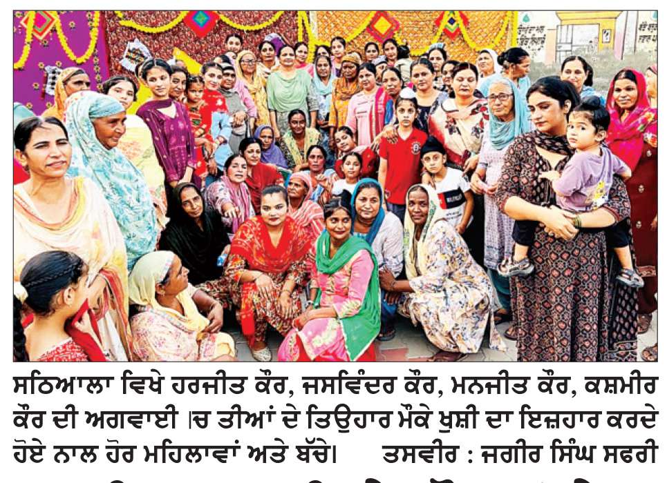 ਸਠਿਆਲਾ ਵਿਖੇ ਔਰਤਾਂ ਨੇ ਤੀਆਂ ਦਾ ਤਿਉਹਾਰ ਮਨਾਇਆ
