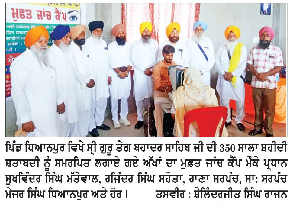  ਪਿੰਡ ਧਿਆਨਪੁਰ ਵਿਖੇ ਅੱਖਾਂ ਦਾ ਮੁਫ਼ਤ ਜਾਂਚ ਕੈਂਪ ਲਗਾਇਆ
