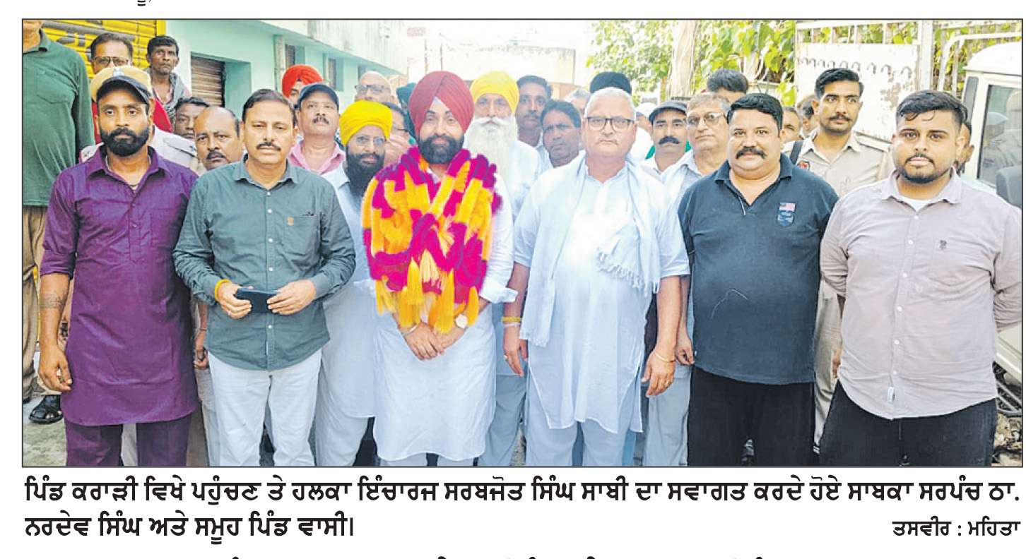  ਸਾਬਕਾ ਸਰਪੰਚ ਠਾਕੁਰ ਨਰਦੇਵ ਸਿੰਘ ਨੇ ਹਲਕਾ ਇੰਚਾਰਜ ਸਰਬਜੋਤ ਸਿੰਘ ਸਾਬੀ ਦਾ ਪਿੰਡ ਕਰਾੜੀ ਵਿਖੇ ਪਹੁੰਚਣ ’ਤੇ ਕੀਤਾ ਨਿੱਘਾ ਸਵਾਗਤ
