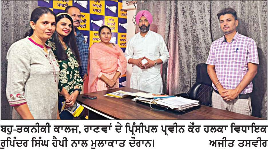 ਵਿਧਾਇਕ ਹੈਪੀ ਨੇ ਸਰਕਾਰੀ ਬਹੁ ਤਕਨੀਕੀ ਕਾਲਜ ਰਾਣਵਾਂ ਨੂੰ ਹਰ ਸੰਭਵ ਸਹਿਯੋਗ ਦਾ ਦਿੱਤਾ ਭਰੋਸਾ