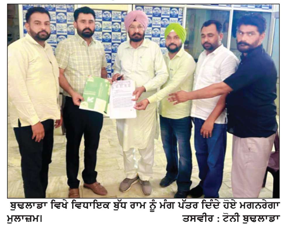  ਮਗਨਰੇਗਾ ਮੁਲਾਜ਼ਮਾਂ ਨੇ ਆਪਣੀਆਂ ਮੰਗਾਂ ਸੰਬੰਧੀ ਵਿਧਾਇਕ ਬੁੱਧ ਰਾਮ ਨੂੰ ਦਿੱਤਾ ਮੰਗ-ਪੱਤਰ

