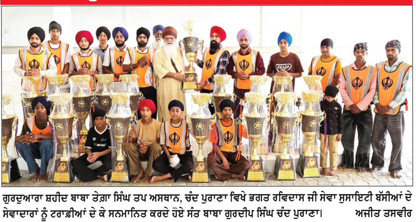  ਨਿਸ਼ਕਾਮ ਸੇਵਾ ਕਰਨ ਵਾਲੇ ਹਮੇਸ਼ਾ ਸਮਾਜ ਲਈ ਪ੍ਰੇਰਨਾ ਸਰੋਤ ਬਣਦੇ ਹਨ-ਸੰਤ ਬਾਬਾ ਗੁਰਦੀਪ ਸਿੰਘ ਚੰਦ ਪੁਰਾਣਾ 